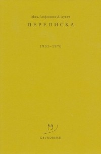 Михаил Лифшиц - Мих. Лифшиц и Д. Лукач. Переписка. 1931-1970 гг.