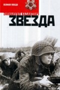 Эммануил Казакевич - Звезда (сборник)