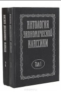 Антология экономической классики. В 2 томах (комплект)