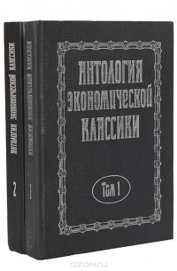 Антология экономической классики. В 2 томах (комплект)