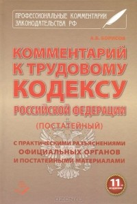 А. Борисов - Комментарий к Трудовому Кодексу Российской Федерации (постатейный)