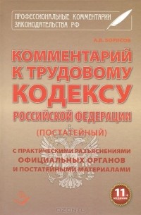 А. Борисов - Комментарий к Трудовому Кодексу Российской Федерации (постатейный)