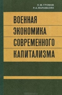  - Военная экономика современного капитализма