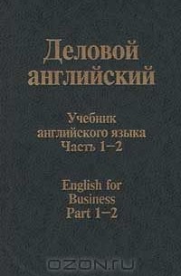  - Деловой английский. Учебник английского языка. Часть 1 - 2