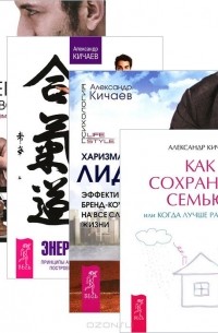 Александр Кичаев - Как сохранить семью. Харизматичный лидер. Переговоры с удовольствием. Энергия контакта (комплект из 4 книг)