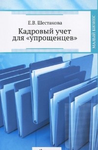 Екатерина Шестакова - Кадровый учет для «упрощенцев»