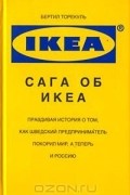 Бертил Торекуль - Сага об ИКЕА