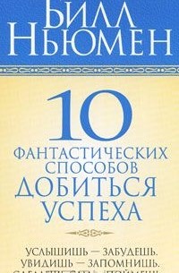 10 фантастических способов добиться успеха
