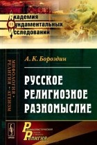 А. К. Бороздин - Русское религиозное разномыслие