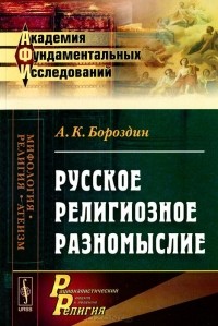 А. К. Бороздин - Русское религиозное разномыслие