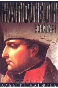 Альберт Манфред - Наполеон Бонапарт