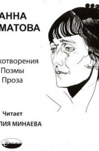 Анна Ахматова - Стихотворения, поэмы, проза (аудиокнига)