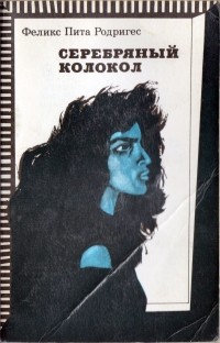 Феликс Пита Родригес - Серебряный колокол