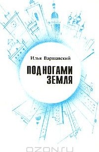 Илья Варшавский - Под ногами Земля (сборник)