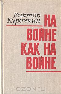 Виктор Курочкин - На войне как на войне (сборник)