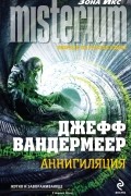 Джефф Вандермеер - Аннигиляция