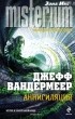 Джефф Вандермеер - Аннигиляция