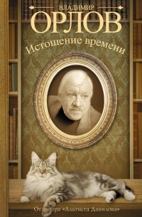 Владимир Орлов - Истощение времени. Соленый арбуз