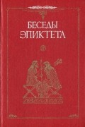 Эпиктет  - Беседы Эпиктета