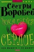 Пока бьётся сердце, или Дышите - не дышите