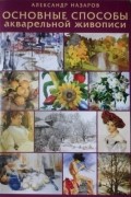 Основные способы акварельной живописи