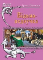 Ирина Потанина - Ведьма-недоучка