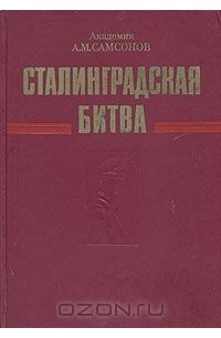 Александр Самсонов - Сталинградская битва