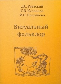  - Визуальный фольклор. Поэтика скифского звериного стиля