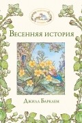 Весенняя история
