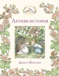 Джилл Барклем - Летняя история