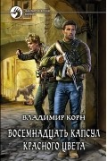 Владимир Корн - Восемнадцать капсул красного цвета