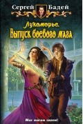 Сергей Бадей - Лукоморье. Выпуск боевого мага