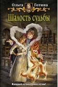 Ольга Готина - Шалость судьбы