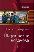 Борис Батыршин - Мартовские колокола