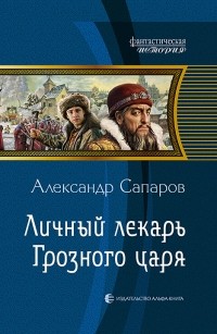 - Личный лекарь Грозного царя