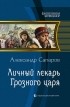  - Личный лекарь Грозного царя