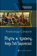 Александр Сапаров - Путь к трону. Князь Глеб Таврический
