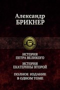 Александр Брикнер - История Петра Великого. История Екатерины Второй