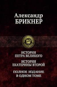 Александр Брикнер - История Петра Великого. История Екатерины Второй