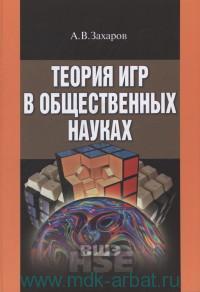 Алексей Захаров - Теория игр в общественных науках