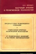 Научный атеизм о религиозной психологии