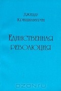  Джидду Кришнамурти - Единственная революция