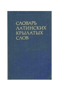  - Словарь латинских крылатых слов