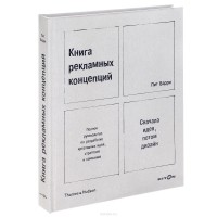 Пит Барри - Книга рекламных концепций