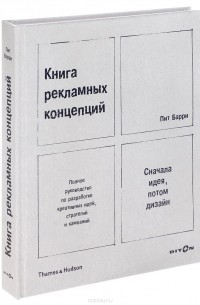 Пит Барри - Книга рекламных концепций