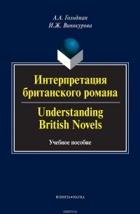  - Интерпретация британского романа / Understanding British novels