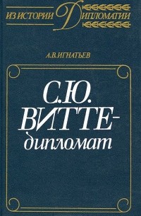 Анатолий Игнатьев - С. Ю. Витте - дипломат