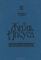 Эрнест Жозеф Ренан - Жизнь Иисуса