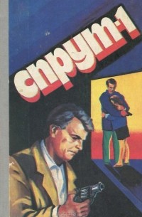 Марко Незе - Спрут-1