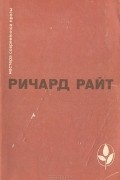 Ричард Райт - Черный. Долгий сон. Рассказы (сборник)